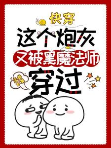 快穿：这个炮灰又被黑魔法师穿过