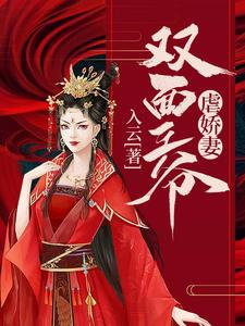 双面王爷虐娇妻