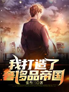 我打造了奢侈品帝国