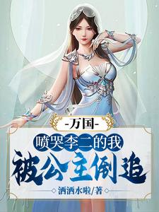 万国：喷哭李二的我，被公主倒追