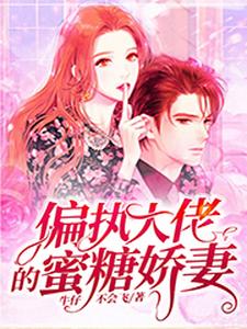 偏执大佬的蜜糖娇妻