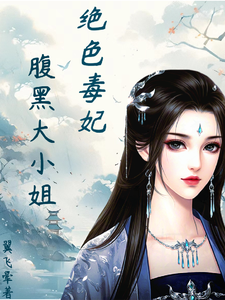绝色毒妃：腹黑大小姐