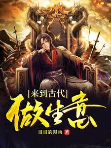 来到古代做生意