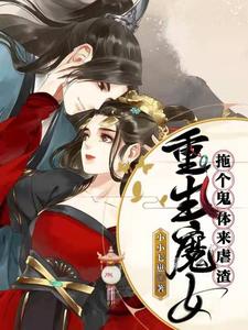 重生魔女:拖个鬼体来虐渣