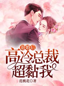 退婚后，高冷总裁超黏我