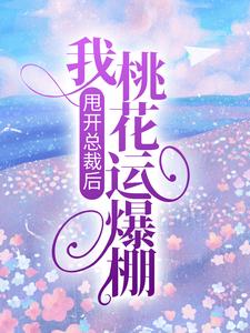甩开总裁后，我桃花运爆棚