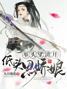 举头望清月，低头思娇娘