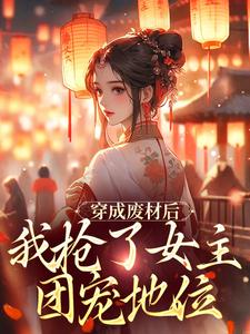穿成废材后，我抢了女主团宠地位