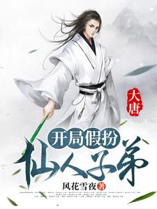 大唐：开局假扮仙人子弟