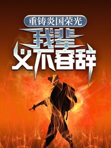 重铸炎国荣光，我辈义不容辞