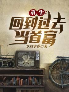重生：回到过去当首富