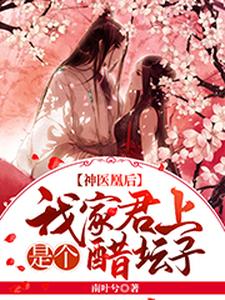 神医凰后：我家君上是个醋坛子