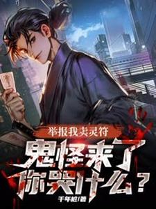 举报我卖灵符，鬼怪来了你哭什么？