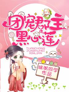 团宠郡主黑心莲
