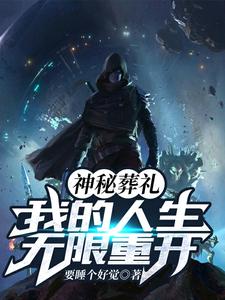 神秘葬礼，我的人生无限重开
