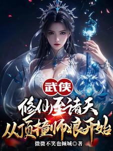 武侠修仙至诸天，从顶撞师娘开始