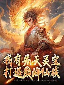 我有先天灵宝，打造巅峰仙族