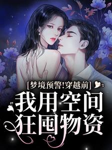 梦境预警！穿越前我用空间狂囤物资