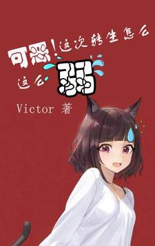 可恶！这次转生怎么这么弱