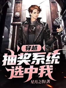 穿越：抽奖系统选中我