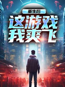 重生后，这游戏我爽飞
