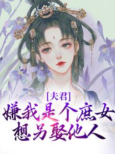 夫君嫌我是个庶女，想另娶他人