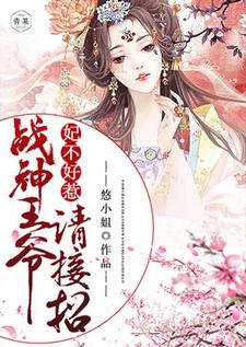 邪王追妻：战神王爷请接招