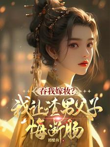 吞我嫁妆？我让渣男父子悔断肠