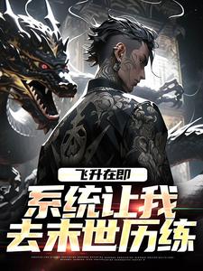 飞升在即，系统让我去末世历练