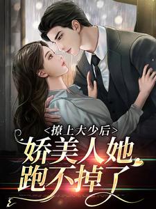 撩上大少后，娇美人她跑不掉了