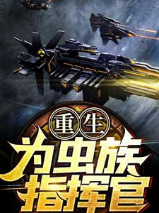 重生为虫族指挥官