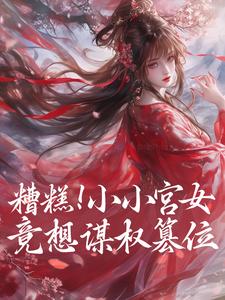 糟糕！小小宫女竟想谋权篡位