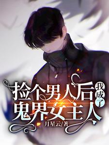捡了个男人后我成了鬼界女主人
