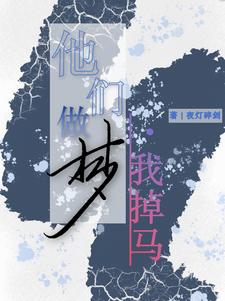 他们做梦，我掉马