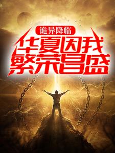 诡异降临：华夏因我繁荣昌盛