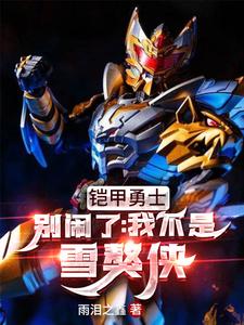 铠甲勇士：别闹了，我不是雪獒侠