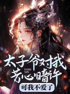 太子爷对我芳心暗许，可我不爱了