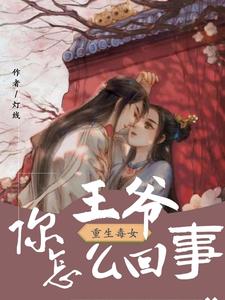 重生毒女：王爷你怎么回事？