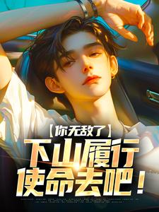 你无敌了，下山履行使命去吧！