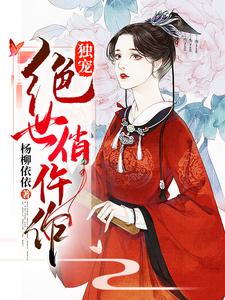 独宠绝世俏仵作