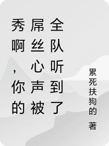 秀啊，你的屌丝心声被全队听到了