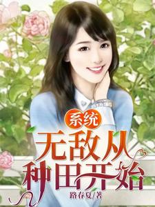 系统：无敌从种田开始