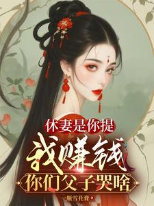 休妻是你提，我赚钱你们父子哭啥