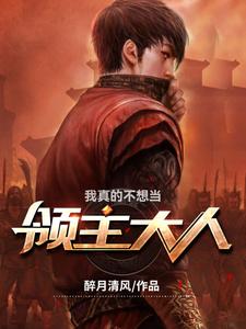 我真的不想当领主大人
