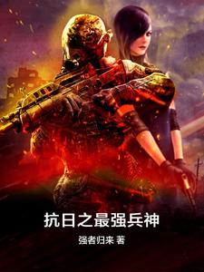 抗日之最强兵神