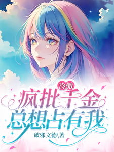 冷傲疯批千金总想占有我
