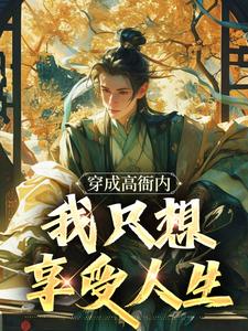 穿成高衙内，我只想享受人生