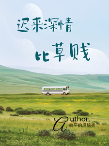 迟来深情，比草贱