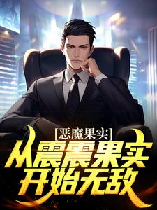 恶魔果实：从震震果实开始无敌
