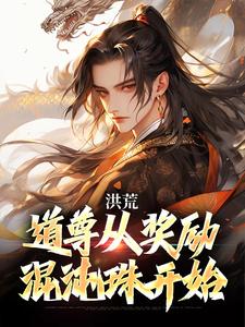 洪荒：道尊从奖励混沌珠开始